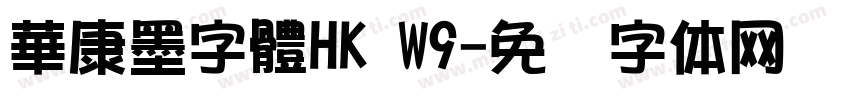 華康墨字體HK W9字体转换